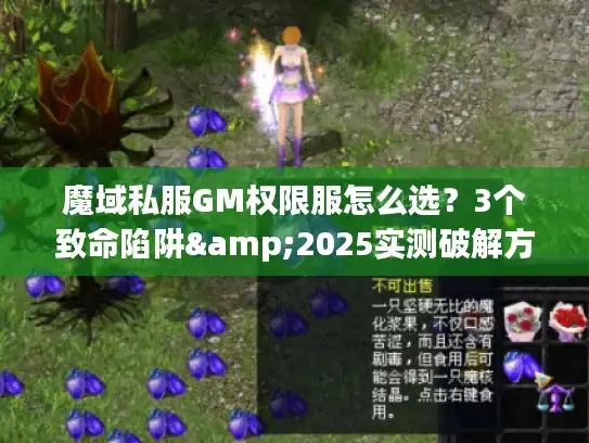 魔域私服GM权限服怎么选？3个致命陷阱&2025实测破解方案