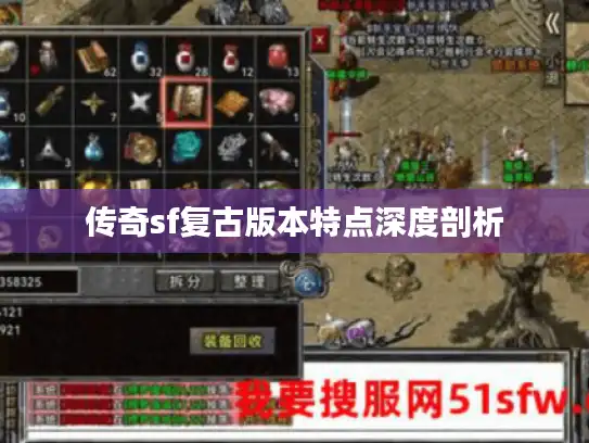 传奇sf复古版本特点深度剖析