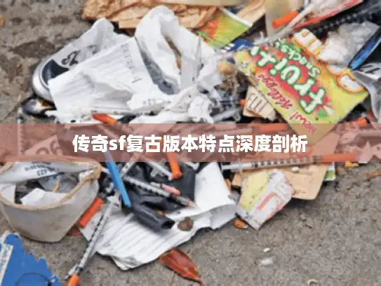 传奇sf复古版本特点深度剖析