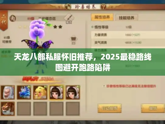 天龙八部私服怀旧推荐，2025最稳路线图避开跑路陷阱