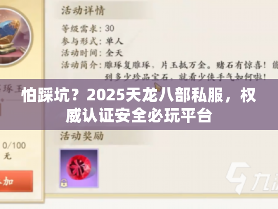 怕踩坑?2025天龙八部私服,权威认证安全必玩平台 怕踩坑?2025天龙八部私服,权威认证安全必玩平台