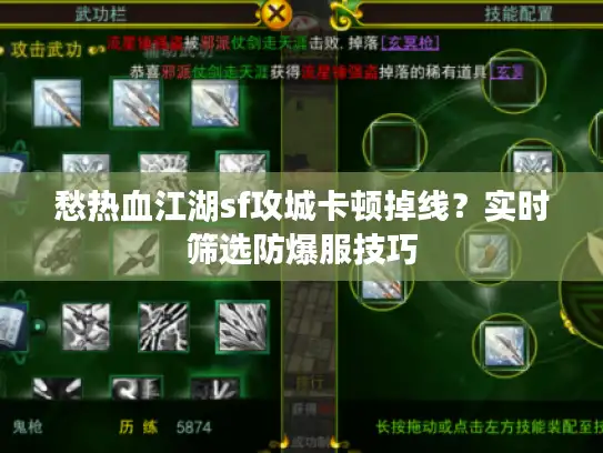 愁热血江湖sf攻城卡顿掉线？实时筛选防爆服技巧