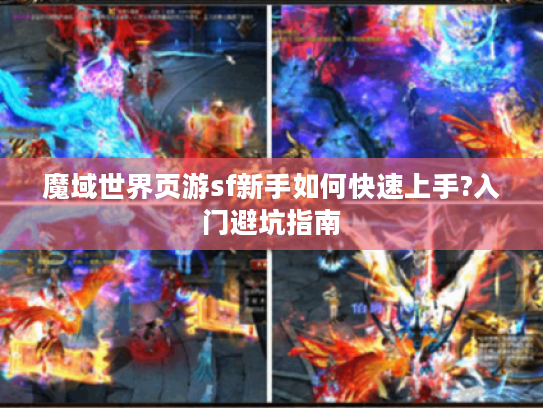魔域世界页游sf新手如何快速上手?入门避坑指南