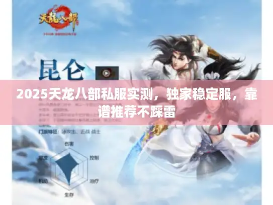 2025天龙八部私服实测，独家稳定服，靠谱推荐不踩雷