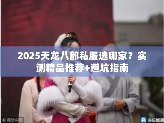 2025天龙八部私服选哪家?实测精品推荐+避坑指南 2025天龙八部私服选哪家?实测精品推荐+避坑指南