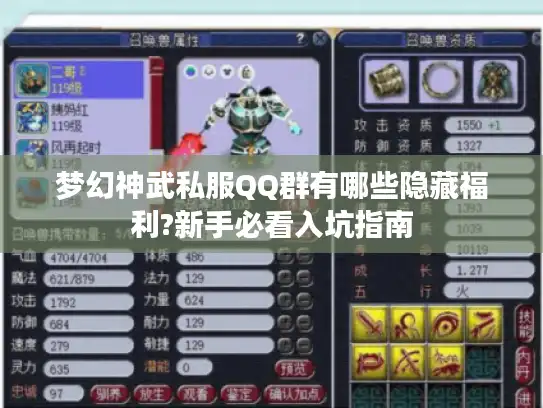 梦幻神武私服QQ群有哪些隐藏福利?新手必看入坑指南