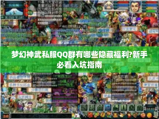 梦幻神武私服QQ群有哪些隐藏福利?新手必看入坑指南