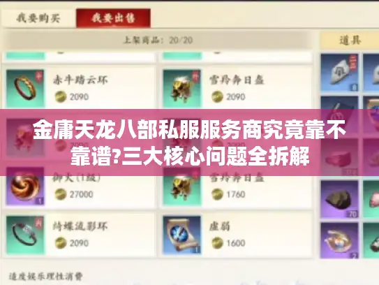 金庸天龙八部私服服务商究竟靠不靠谱?三大核心问题全拆解