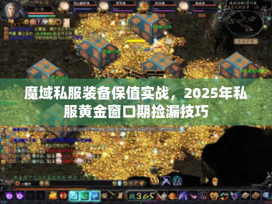 魔域私服装备保值实战，2025年私服黄金窗口期捡漏技巧