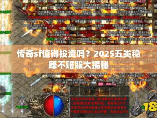 传奇sf值得投资吗？2025五类稳赚不赔服大揭秘