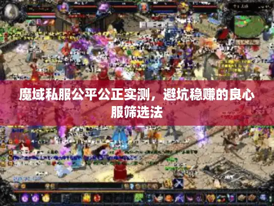 魔域私服公平公正实测,避坑稳赚的良心服筛选法 魔域私服公平公正实测,避坑稳赚的良心服筛选法