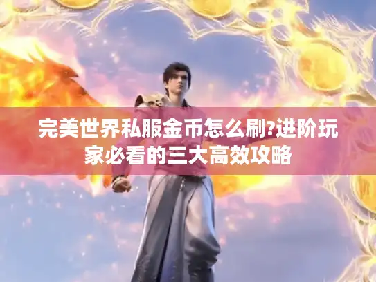 完美世界私服金币怎么刷?进阶玩家必看的三大高效攻略