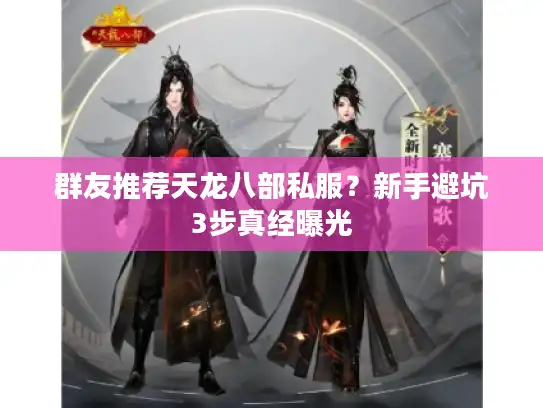 群友推荐天龙八部私服？新手避坑3步真经曝光