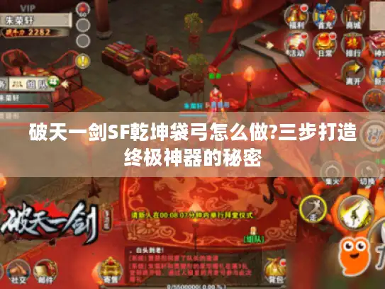 破天一剑SF乾坤袋弓怎么做?三步打造终极神器的秘密 破天一剑SF乾坤袋弓怎么做?三步打造终极神器的秘密