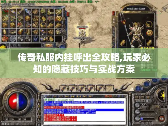 传奇私服内挂呼出全攻略,玩家必知的隐藏技巧与实战方案