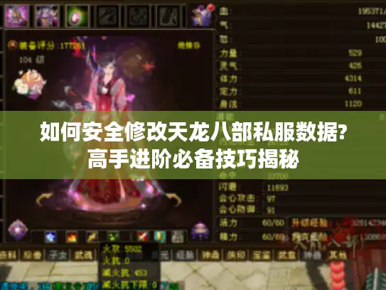 如何安全修改天龙八部私服数据?高手进阶必备技巧揭秘