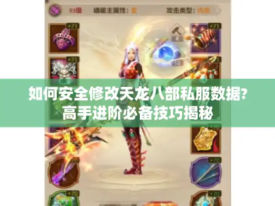 如何安全修改天龙八部私服数据?高手进阶必备技巧揭秘