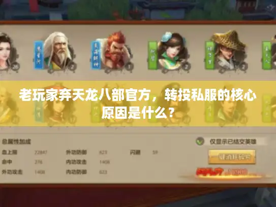 老玩家弃天龙八部官方，转投私服的核心原因是什么？