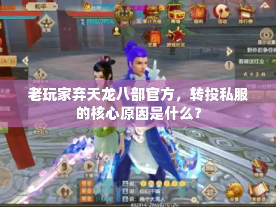 老玩家弃天龙八部官方，转投私服的核心原因是什么？