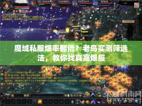 魔域私服爆率翻倍？老鸟实测筛选法，教你找真高爆服