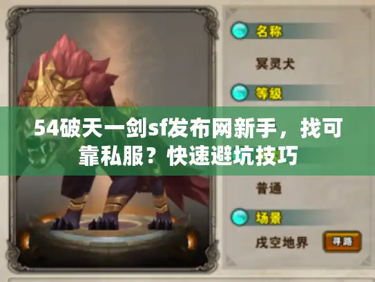 54破天一剑sf发布网新手，找可靠私服？快速避坑技巧