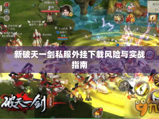 新破天一剑私服外挂下载风险与实战指南