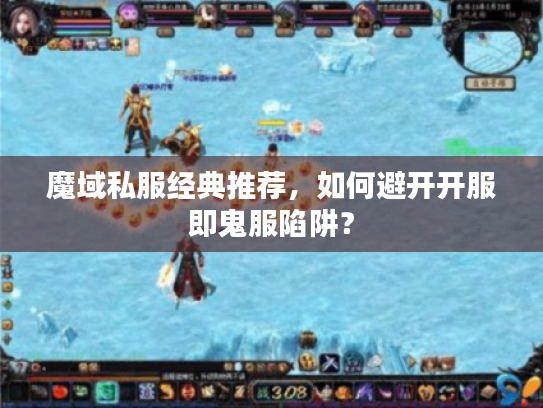 魔域私服经典推荐，如何避开开服即鬼服陷阱？