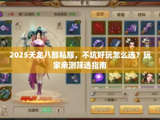 2025天龙八部私服，不坑好玩怎么选？玩家亲测筛选指南
