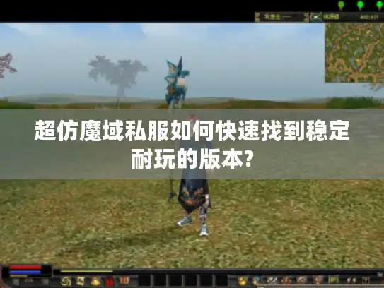 超仿魔域私服如何快速找到稳定耐玩的版本? 超仿魔域私服如何快速找到稳定耐玩的版本?