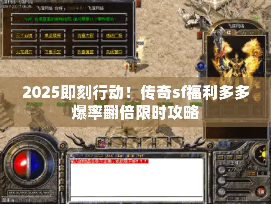 2025即刻行动！传奇sf福利多多爆率翻倍限时攻略