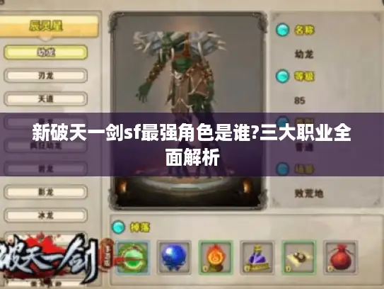 新破天一剑sf最强角色是谁?三大职业全面解析 新破天一剑sf最强角色是谁?三大职业全面解析