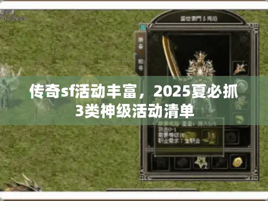 传奇sf活动丰富,2025夏必抓3类神级活动清单 传奇sf活动丰富,2025夏必抓3类神级活动清单