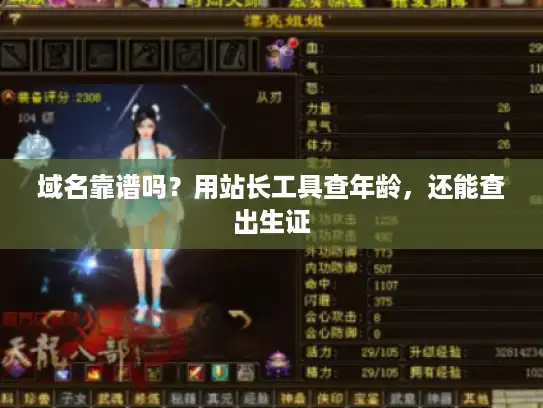 域名靠谱吗?用站长工具查年龄,还能查出生证 域名靠谱吗?用站长工具查年龄,还能查出生证