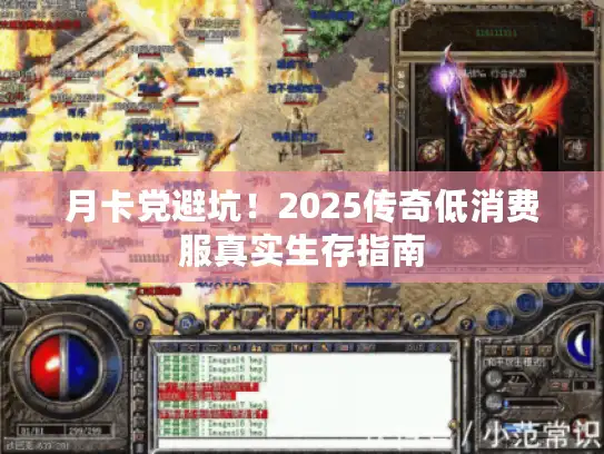 月卡党避坑！2025传奇低消费服真实生存指南