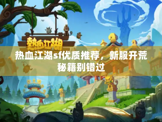 热血江湖sf优质推荐，新服开荒秘籍别错过