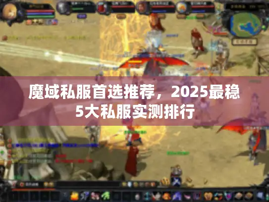 魔域私服首选推荐，2025最稳5大私服实测排行