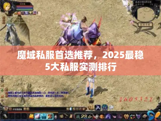 魔域私服首选推荐，2025最稳5大私服实测排行