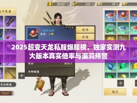 2025超变天龙私服爆服榜,独家实测九大版本真实倍率与漏洞预警 2025超变天龙私服爆服榜,独家实测九大版本真实倍率与漏洞预警