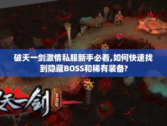 破天一剑激情私服新手必看,如何快速找到隐藏BOSS和稀有装备?