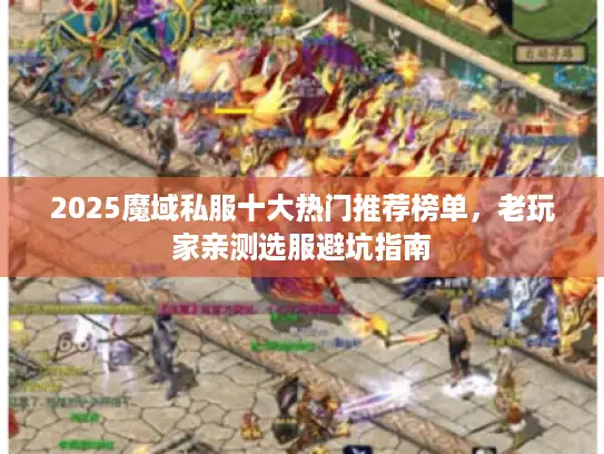 2025魔域私服十大热门推荐榜单，老玩家亲测选服避坑指南