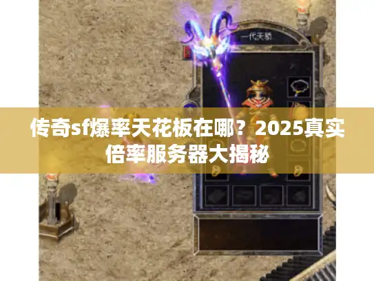 传奇sf爆率天花板在哪？2025真实倍率服务器大揭秘