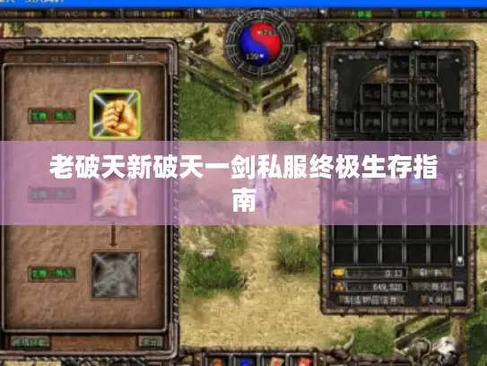 老破天新破天一剑私服终极生存指南