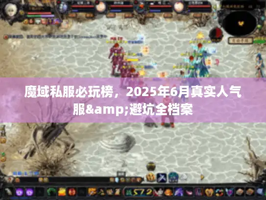 魔域私服必玩榜，2025年6月真实人气服&避坑全档案