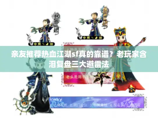 亲友推荐热血江湖sf真的靠谱?老玩家含泪复盘三大避雷法 亲友推荐热血江湖sf真的靠谱?老玩家含泪复盘三大避雷法