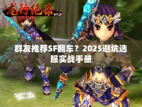 群友推荐SF翻车?2025避坑选服实战手册 群友推荐SF翻车?2025避坑选服实战手册