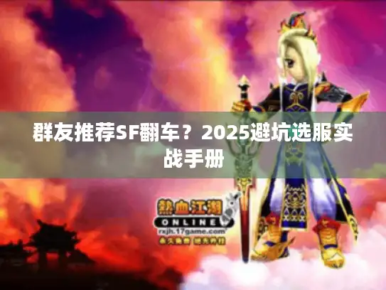 群友推荐SF翻车?2025避坑选服实战手册 群友推荐SF翻车?2025避坑选服实战手册