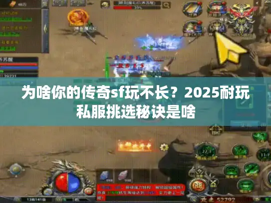 为啥你的传奇sf玩不长？2025耐玩私服挑选秘诀是啥