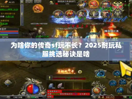 为啥你的传奇sf玩不长？2025耐玩私服挑选秘诀是啥