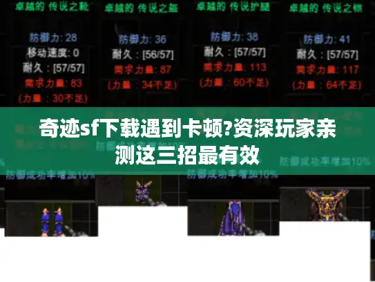 奇迹sf下载遇到卡顿?资深玩家亲测这三招最有效