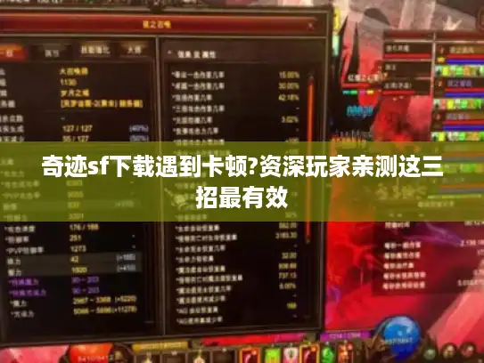 奇迹sf下载遇到卡顿?资深玩家亲测这三招最有效